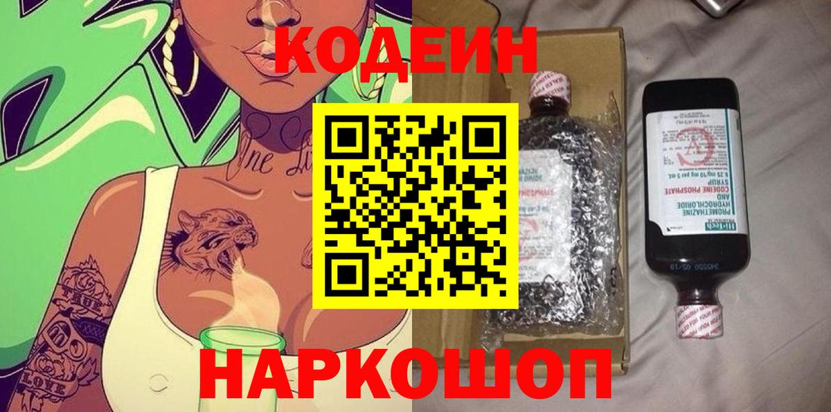 Codein Purple Drank Калач-на-Дону